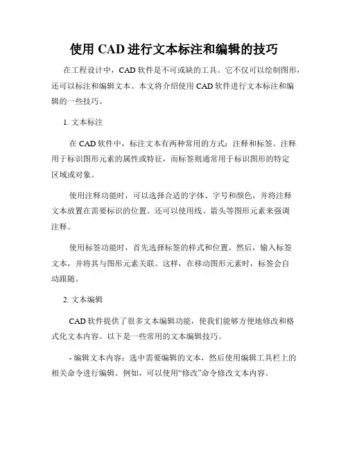使用CAD进行文本标注和编辑的技巧
