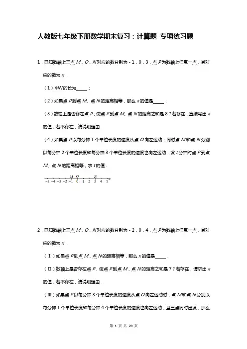 人教版七年级下册数学期末复习：计算题 专项练习题(Word版,含答案)
