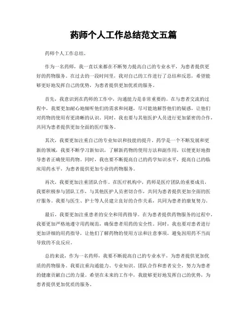 药师个人工作总结范文五篇
