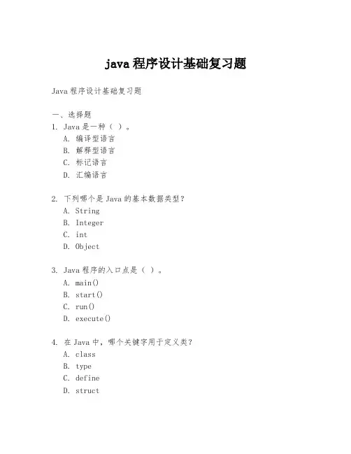 java程序设计基础复习题