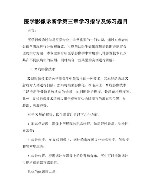 医学影像诊断学第三章学习指导及练习题目