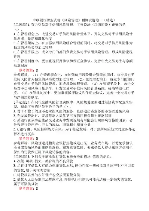 中级银行职业资格《风险管理》预测试题卷一(精选)