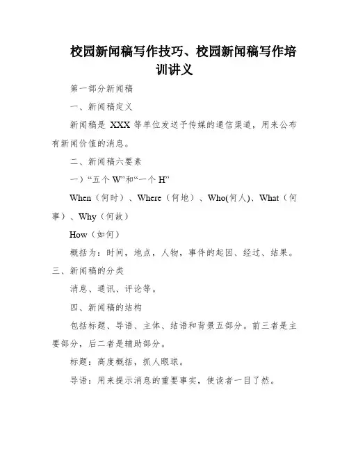 校园新闻稿写作技巧、校园新闻稿写作培训讲义