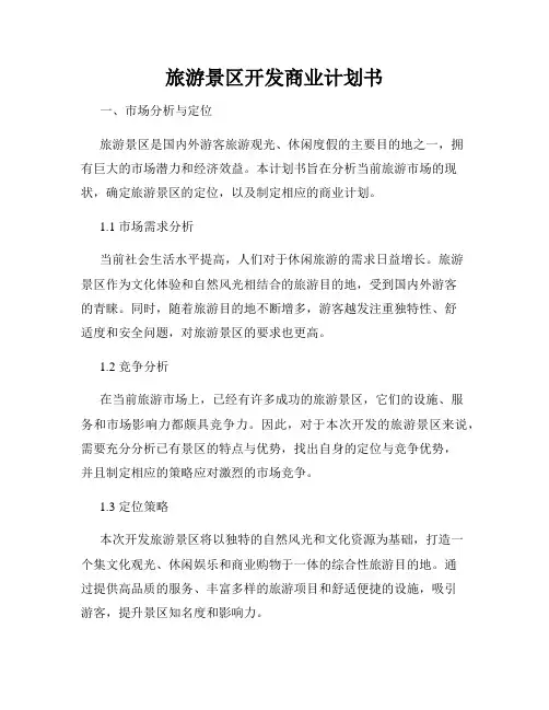 旅游景区开发商业计划书