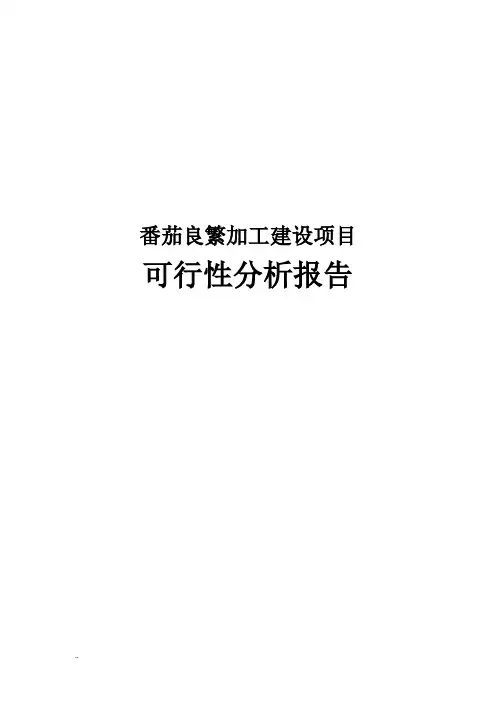 番茄良繁加工建设可行性研究报告