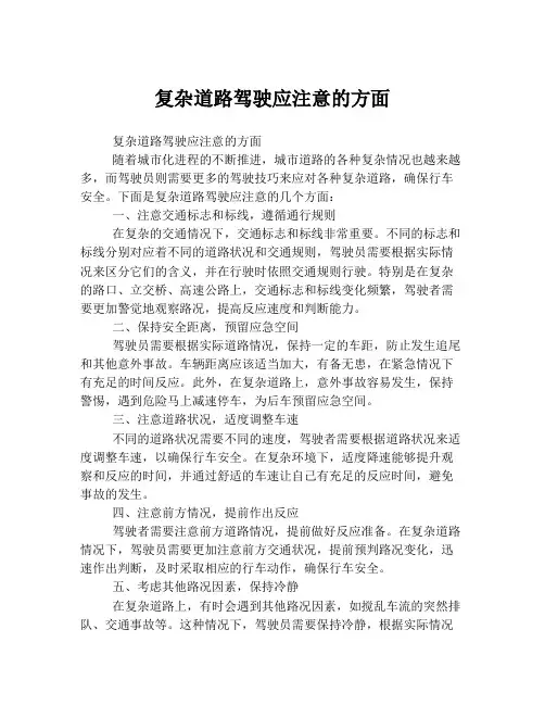 复杂道路驾驶应注意的方面