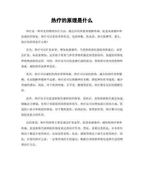 热疗的原理是什么