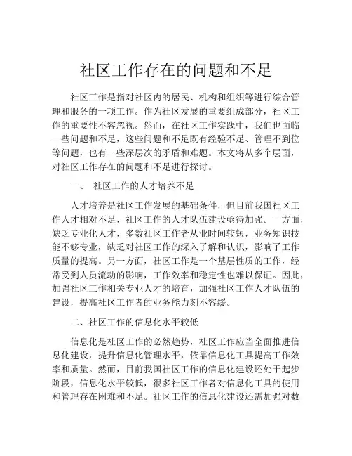 社区工作存在的问题和不足