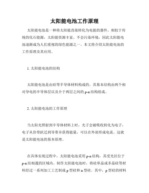 太阳能电池工作原理