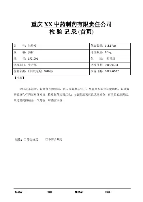 牡丹皮  检验报告模板
