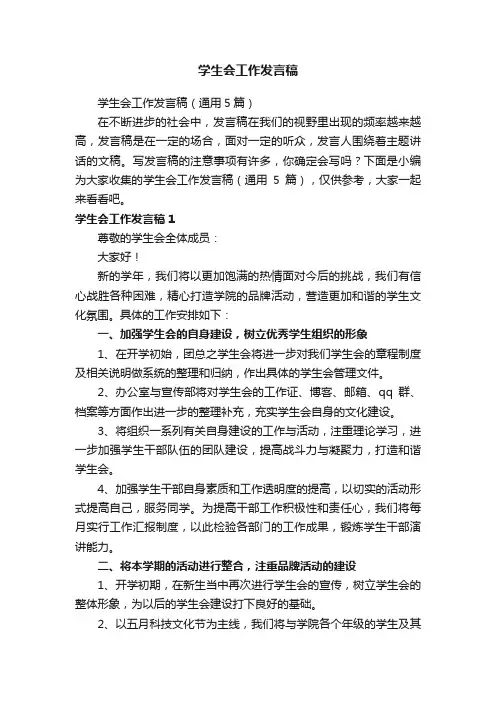 学生会工作发言稿