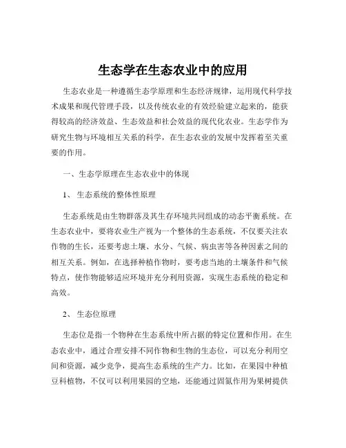 生态学在生态农业中的应用