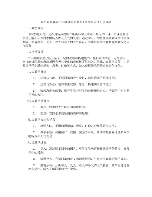 苏州新苏教版二年级科学上册3《四季的天气》说课稿