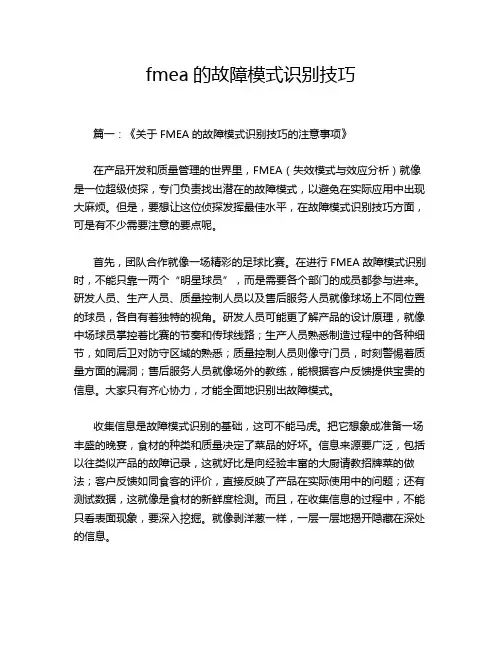 fmea的故障模式识别技巧