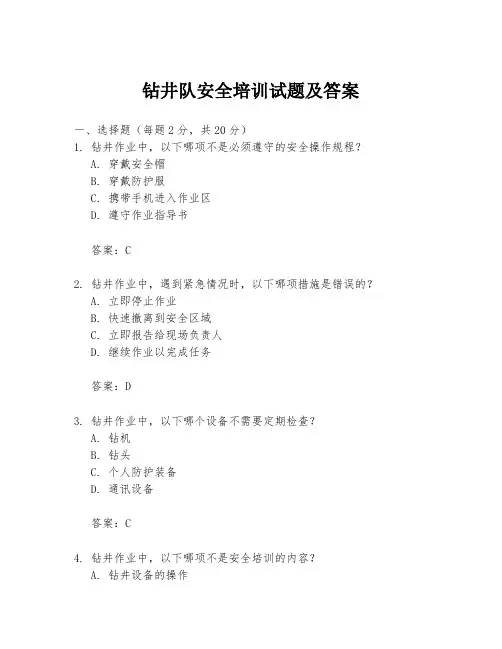 钻井队安全培训试题及答案