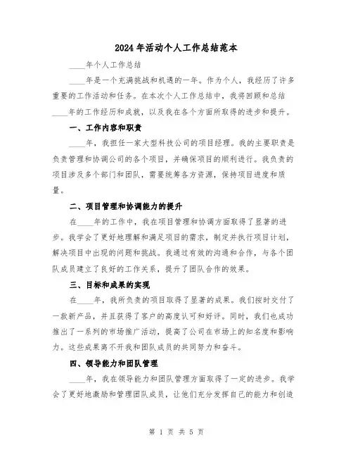 2024年活动个人工作总结范本(二篇)