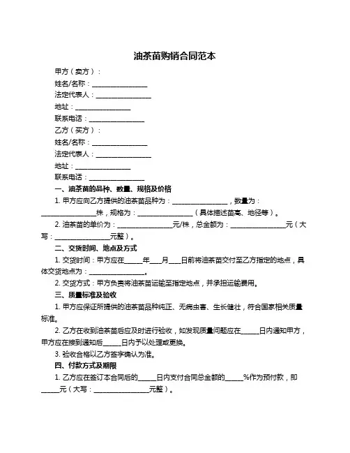 油茶苗购销合同范本