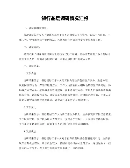 银行基层调研情况汇报