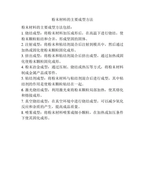 粉末材料的主要成型方法