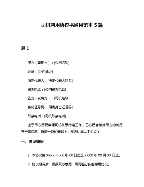 司机聘用协议书通用范本5篇