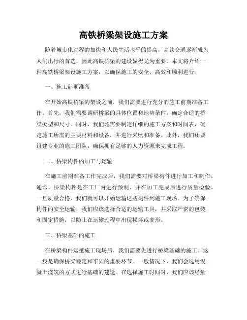 高铁桥梁架设施工方案