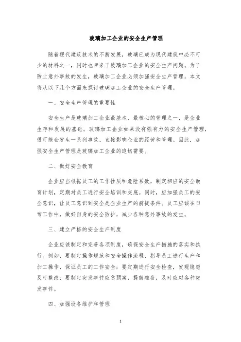 玻璃加工企业的安全生产管理