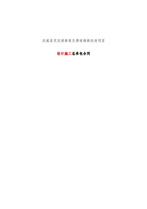 灵巫洞索道及滑道维修改造项目设计施工总承包合同模板