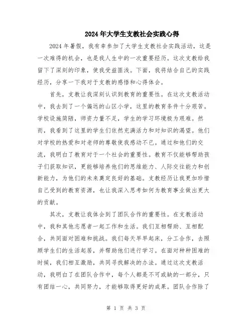 2024年大学生支教社会实践心得