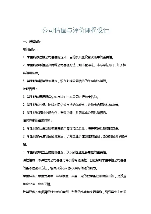 公司估值与评价课程设计