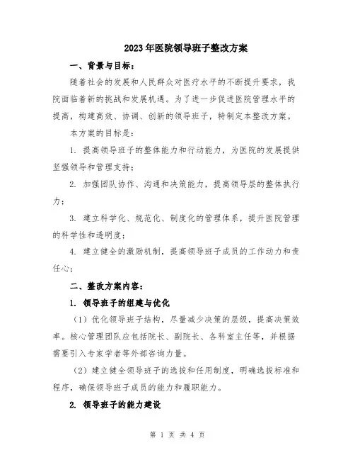 2023年医院领导班子整改方案