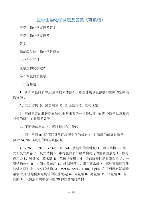 医学生物化学试题及答案(可编辑)