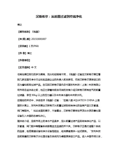 汉斯希尔:从前置过滤到终端净化