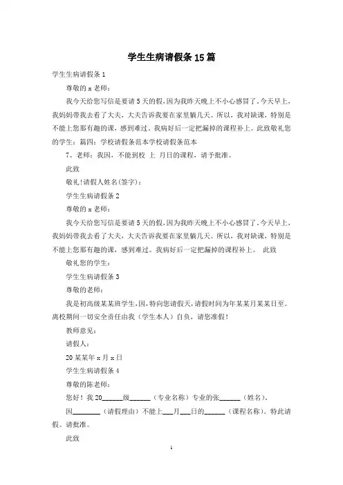 学生生病请假条15篇