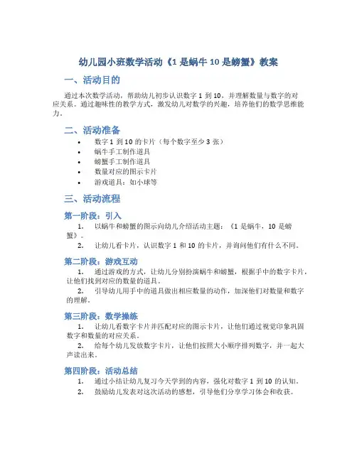 幼儿园小班数学活动《1是蜗牛10是螃蟹》教案