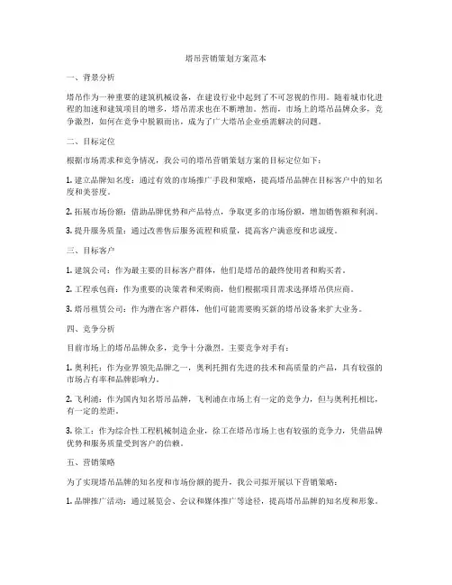 塔吊营销策划方案范本