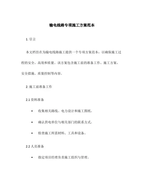 输电线路专项施工方案范本