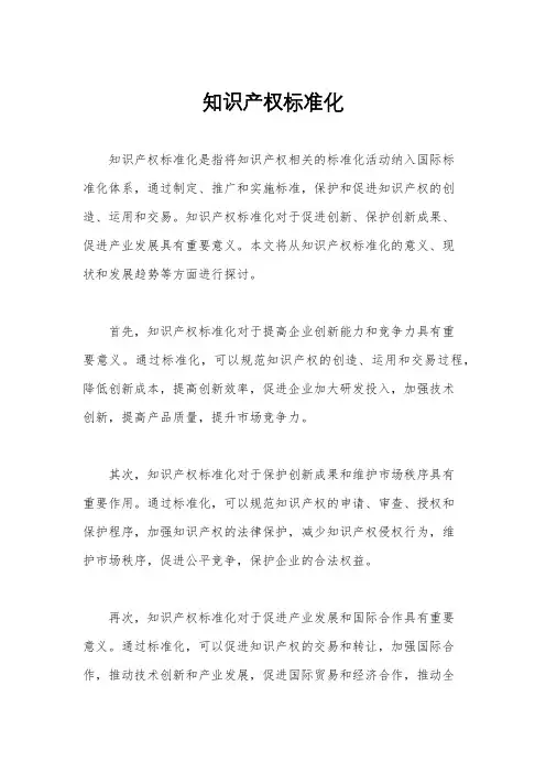 知识产权标准化