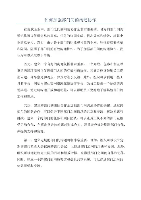如何加强部门间的沟通协作