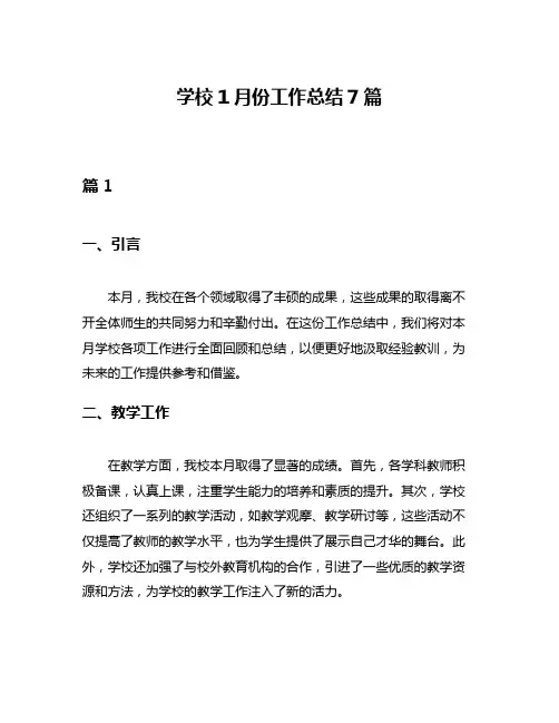 学校1月份工作总结7篇