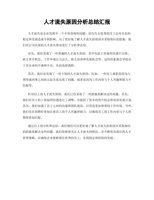 人才流失原因分析总结汇报