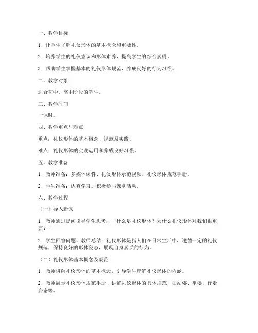 礼仪形体教学教案模板范文