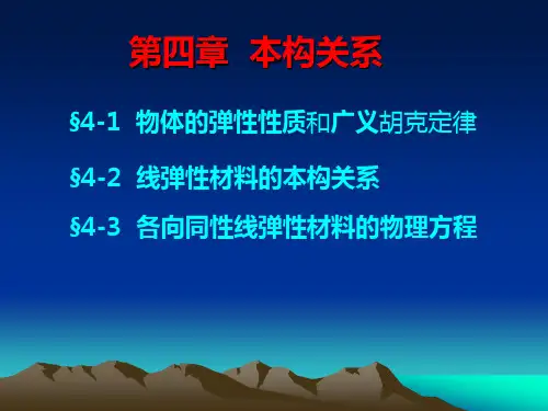 弹性力学-本构关系