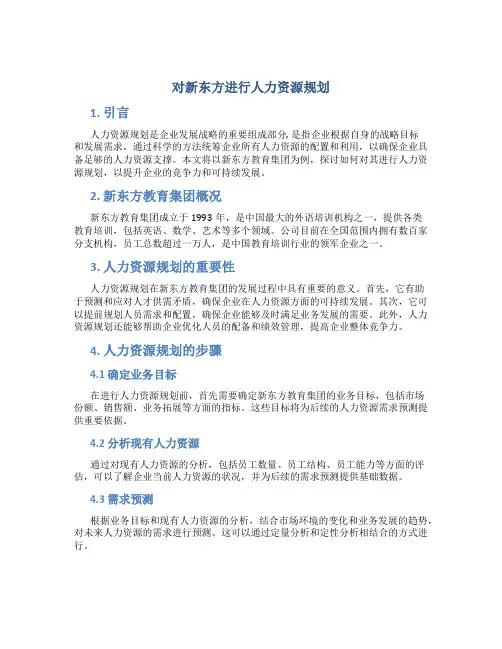 对新东方进行人力资源规划