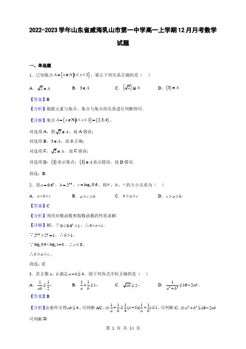 2022-2023学年山东省威海乳山市第一中学高一上学期12月月考数学试题(解析版)