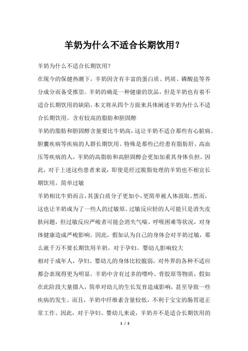 羊奶为什么不适合长期饮用？