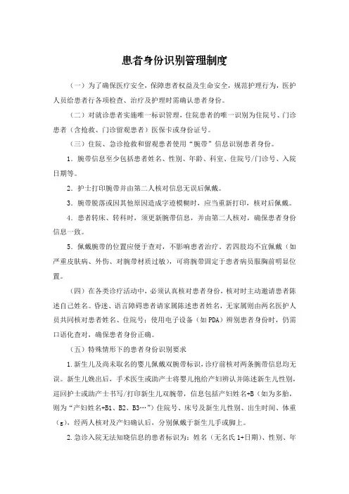 患者身份识别管理制度