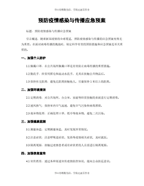预防疫情感染与传播应急预案