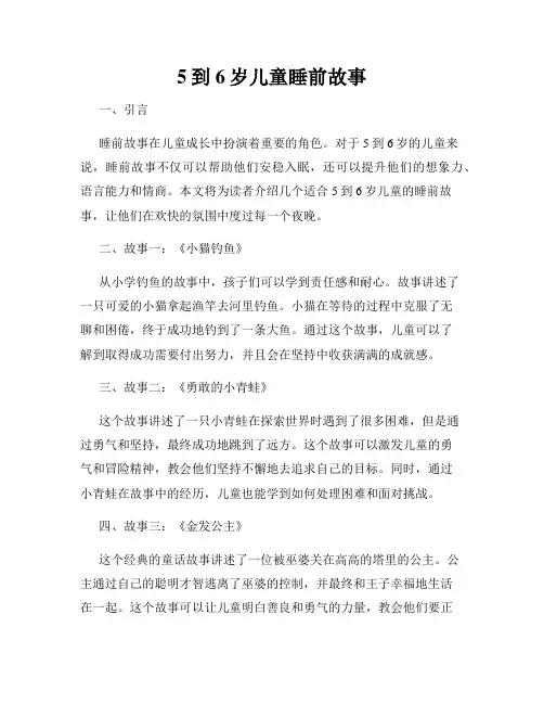 5到6岁儿童睡前故事