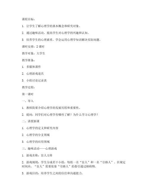 大学生趣味心理课教案范文