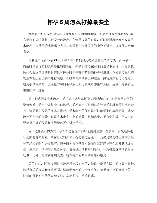 怀孕5周怎么打掉最安全